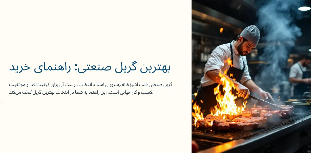 راهنمای خرید گریل صنعتی(ذغالی،تخت،ترکیبی) + معرفی 0 تا 100