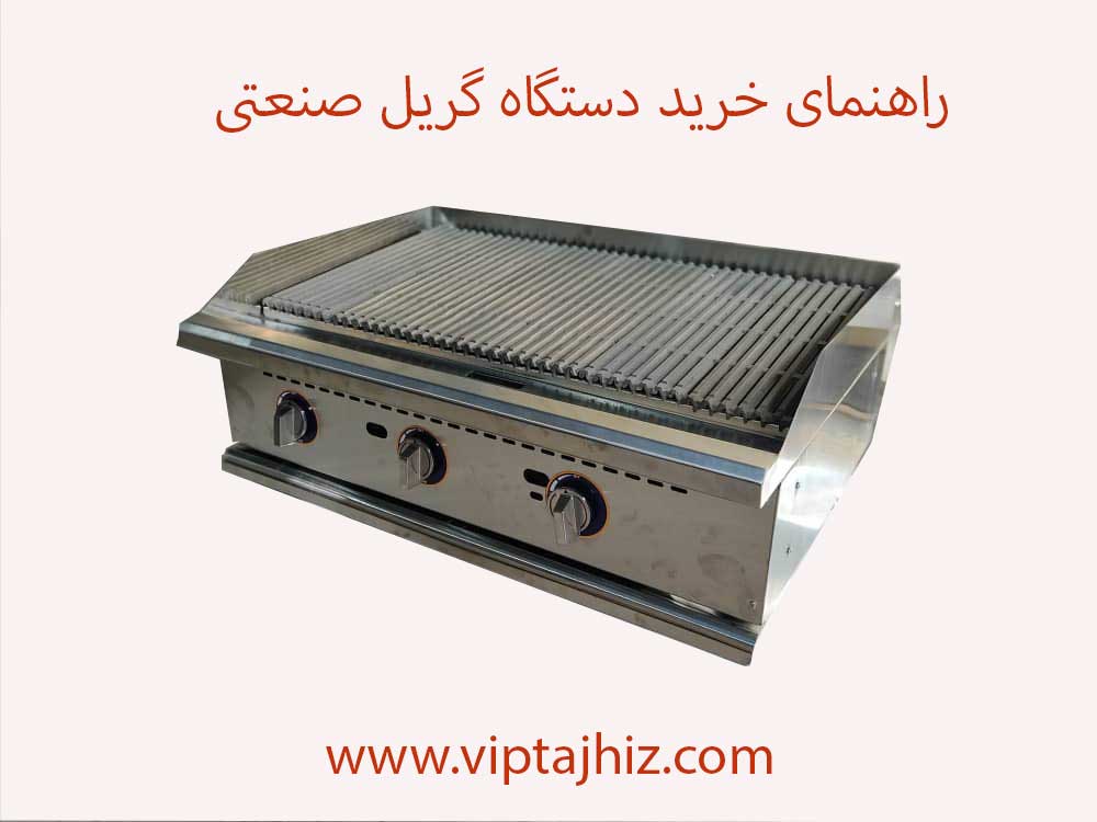 راهنمای خرید گریل صنعتی