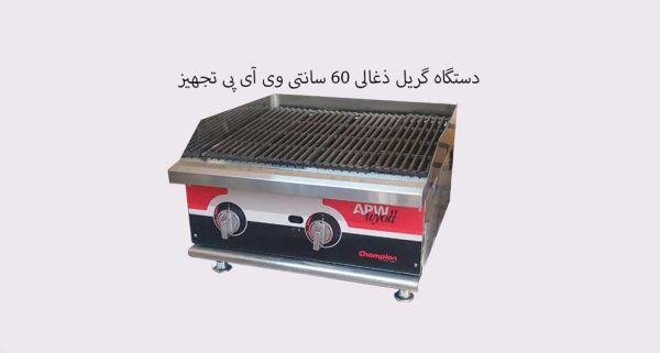 گریدل ذغالی 60 سانت فست فود 