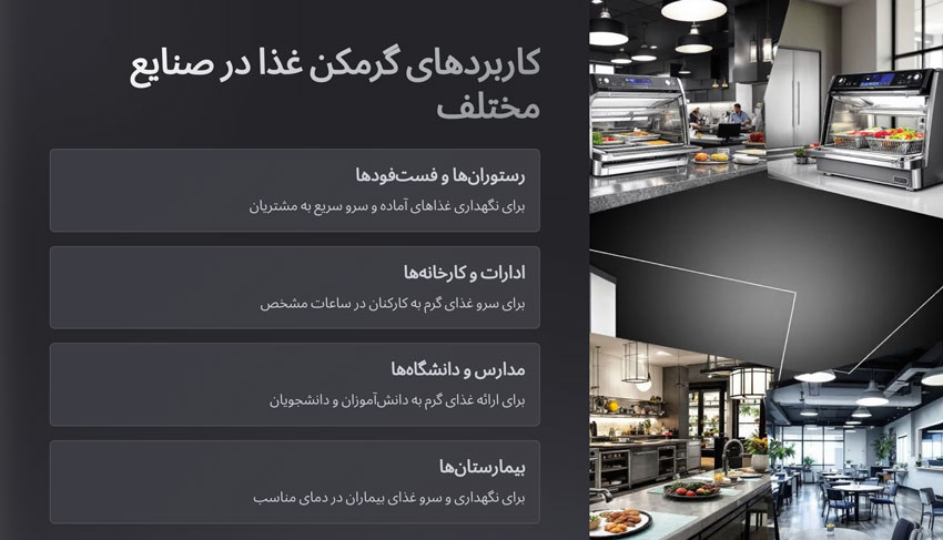 موارد استفاده گرمکن غذا