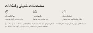 مشخصات تکمیلی و امکانات