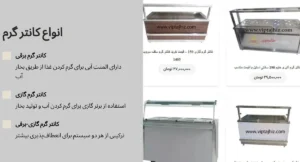 انواع کانتر گرم برقی و گازی