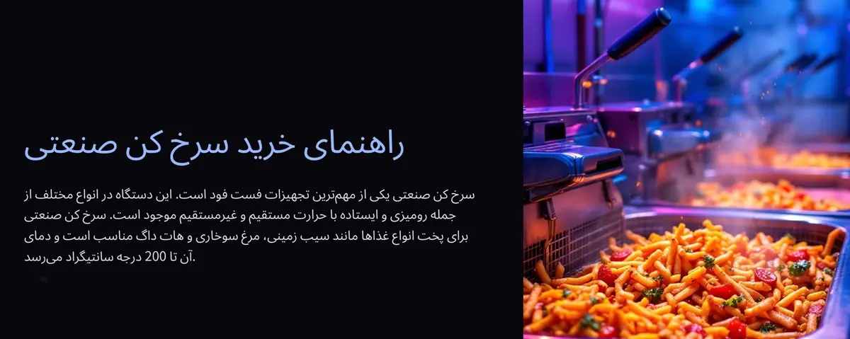 راهنمای خرید سرخکن صنعتی