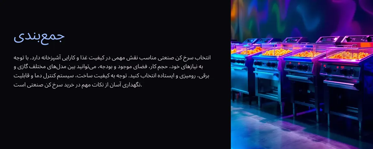 جمع بندی و نکات مهم سرخ کن صنعتی