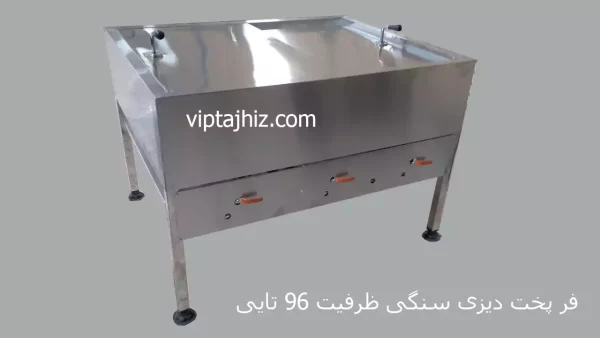 فر دیزی 96 تایی استیل