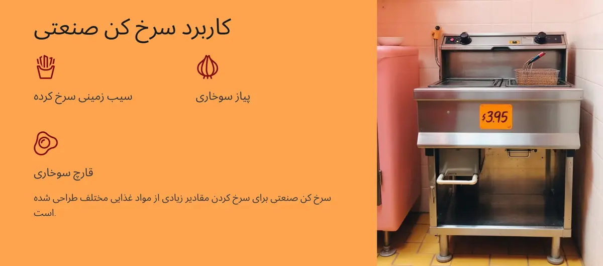 ویزگی ها و مزایا و معایب سرخ کن صنعتی