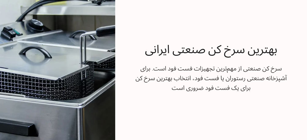 بهترین سرخ کن صنعتی