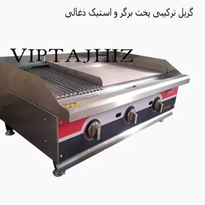 خرید گریل ذغالی و روغنی 90 سانتی