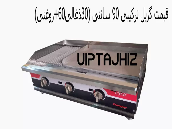 قیمت گریل صنعتی