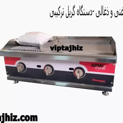 گریل 90 سانت ترکیبی(30 سانت ذغالی+ 60 سانت روغنی)