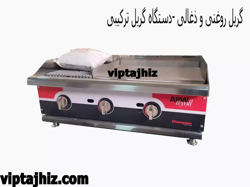 گریل 90 سانت ترکیبی(30 سانت ذغالی+ 60 سانت روغنی)