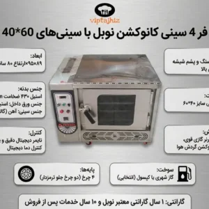 اینفوگرافیک فر شیرینی پزی 4 سینی کانوکشن 40*60 نوبل