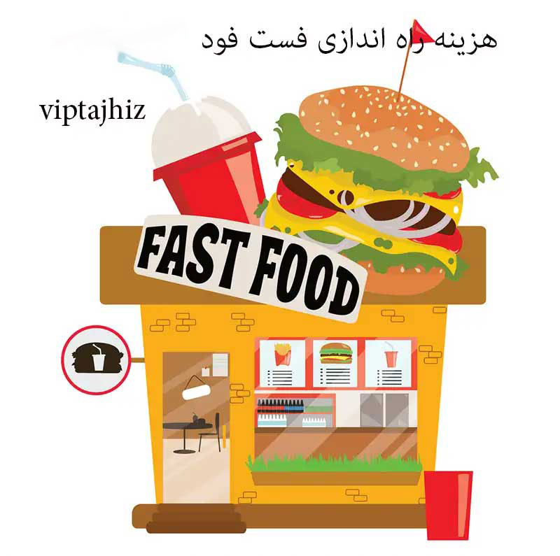 هزینه راه اندازی فست فود