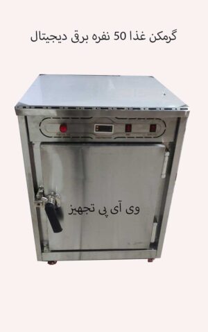 گرمکن غذا 50 نفره برقی دیجیتال