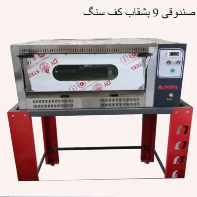 فر پیتزا صندوقی 9 بشقاب کف سنگ