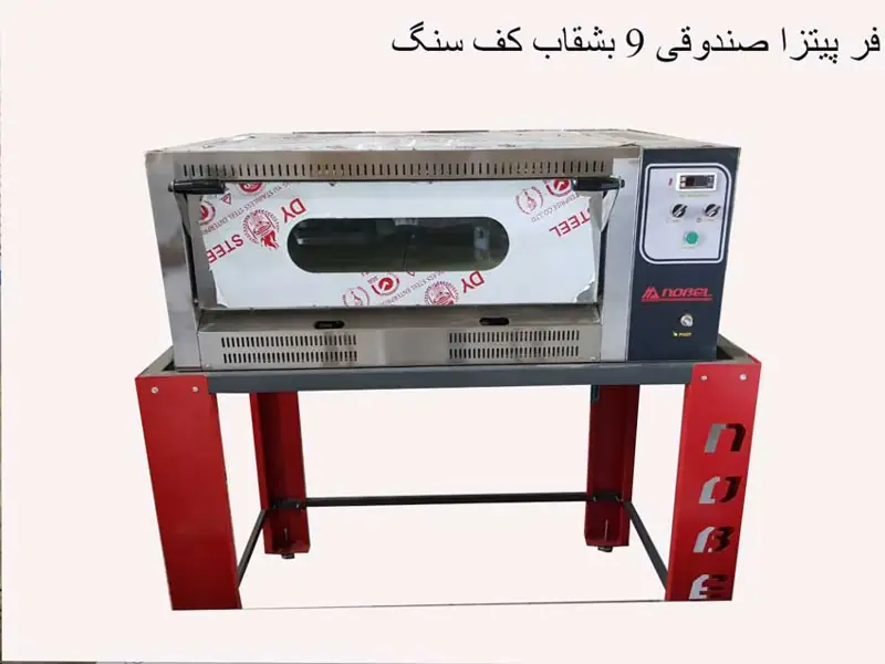 فر پیتزا صندوقی 9 بشقاب کف سنگ