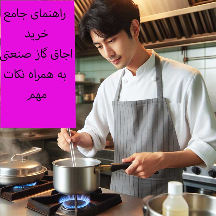 راهنمای خرید اجاق گاز صنعتی