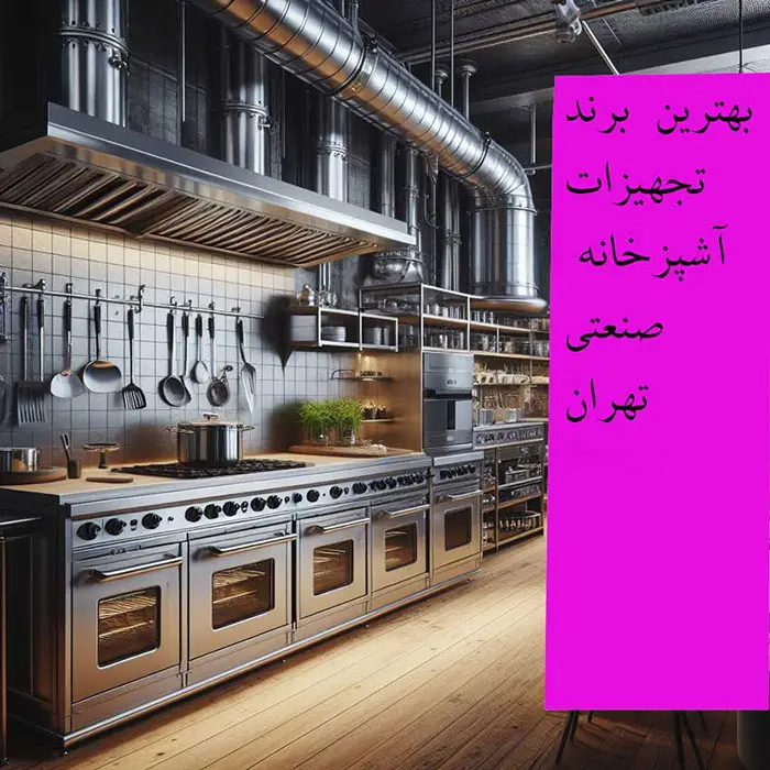 بهترین برند تجهیزات آشپزخانه صنعتی تهران