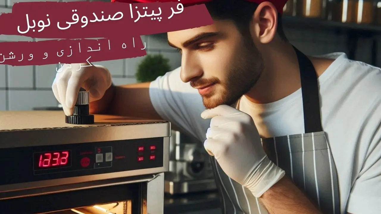 راهنمای راه اندازی فر پیتزا صندوقی نوبل