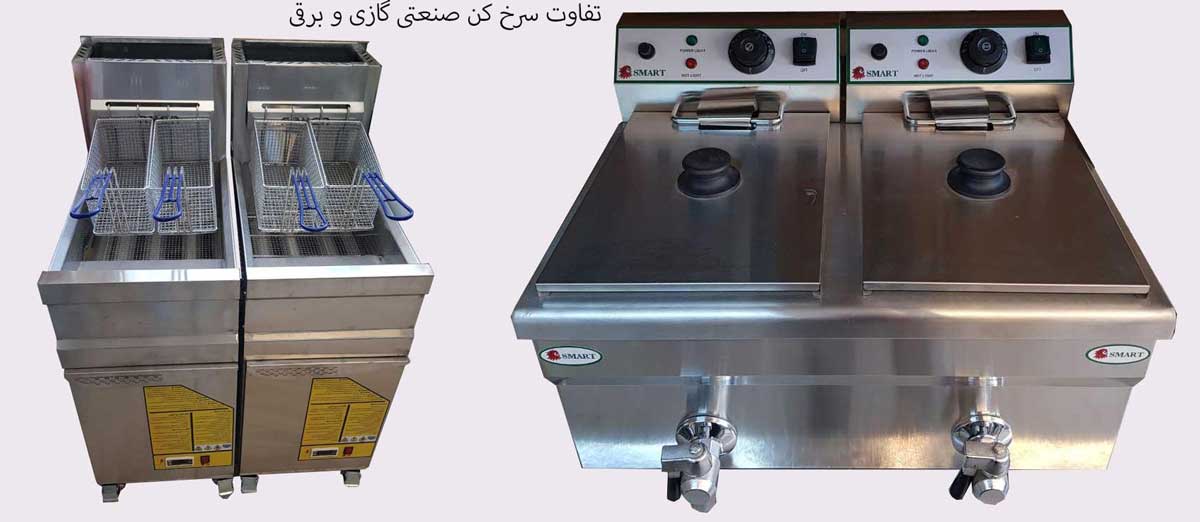 سرخ کن صنعتی برقی بهتر است یا گازی