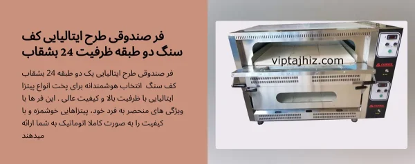 فر پیتزا صندوقی 24 بشقاب دو طبقه اتومات