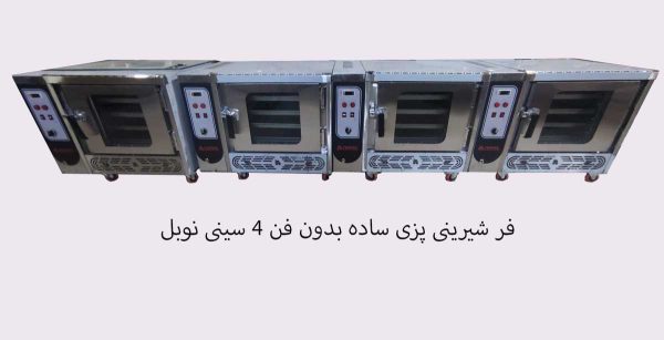 فر چهار سینی کیک پزی نوبل بدون فن