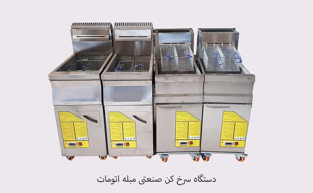 دستگاه سرخ کن صنعتی مبله اتومات