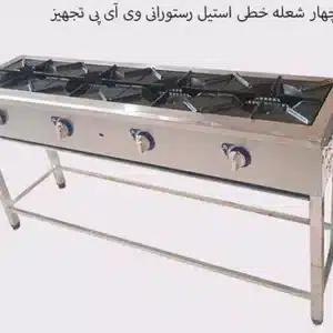 اجاق گاز چهار شعله خطی استیل با رویه های 36*42