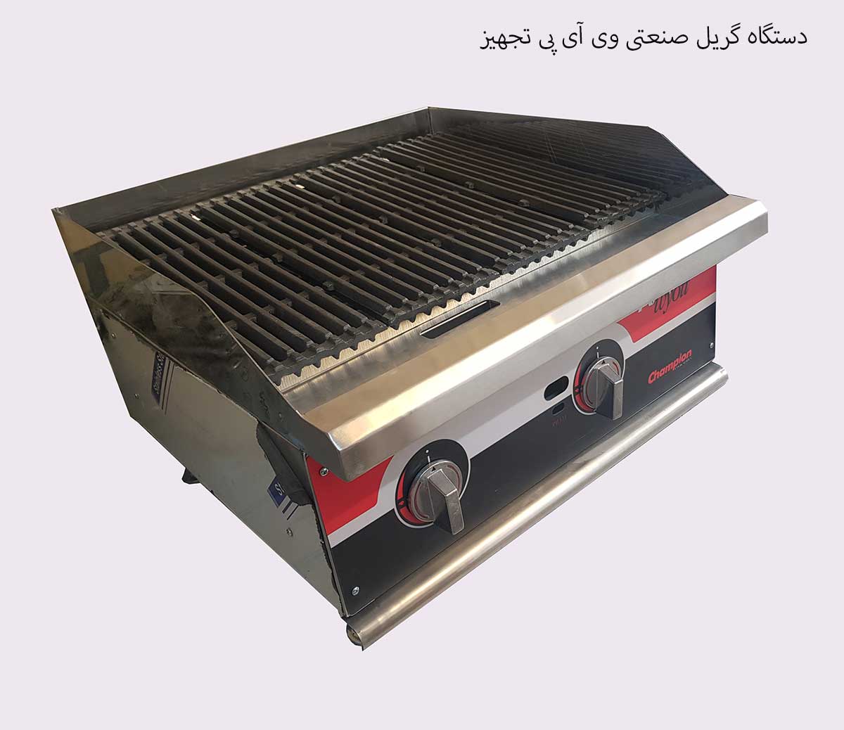 دستگاه گریل صنعتی وی آی پی