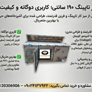 اینفوگرافیک فنی فریزر تاپینگ 190 سانتی وی آی پی تجهیز