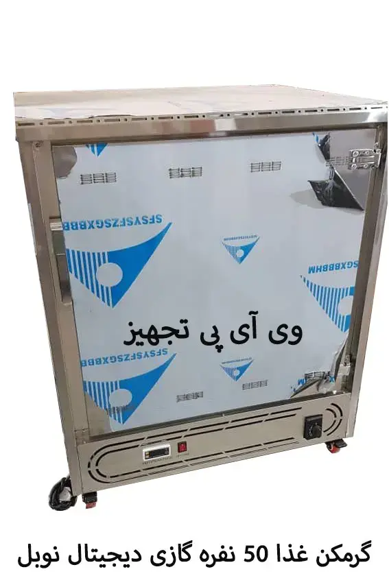 گرم کن غذا 50 نفره گازی دیجیتال