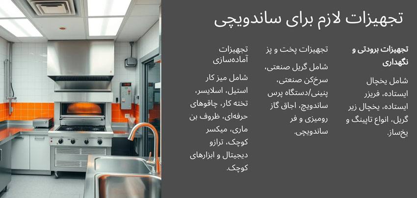 تجهیزات لازم و ضروری ساندویچی