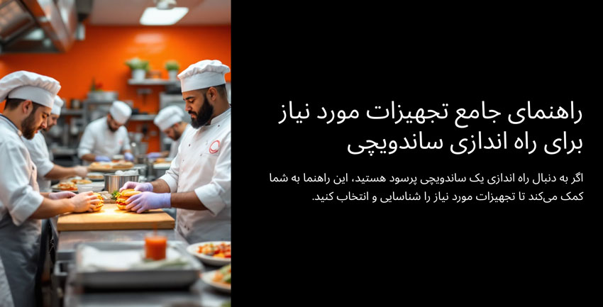 تجهیزات راه اندازی ساندویچی