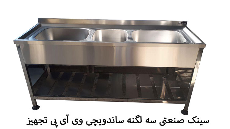 سینک سه لگنه صنعتی وی ای پی تجهیز