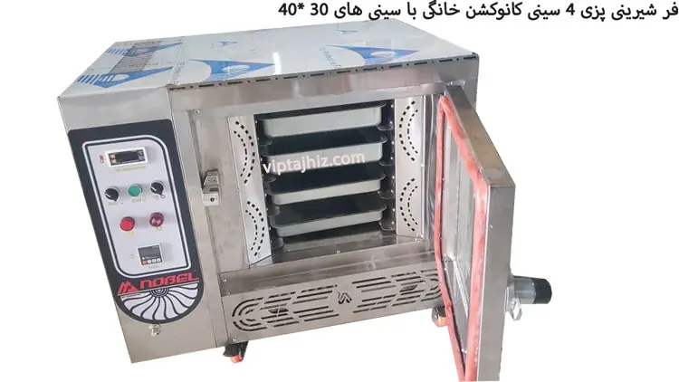 نمای داخل فر شیرینی پزی 4 سینی کانوکشن خانگی با سینی های 30*40