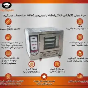 اینفوگرافیک فر شیرینی پزی 4 سینی کانوکشن خانگی نوبل با سینی های 30*40