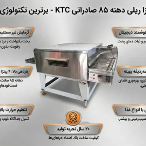 اینفوگرافیک فر پیتزا ریلی KTC دهنه 85