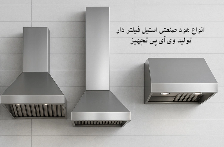 انواع هود صنعتی استیل فیلتر دار وی آی پی تجهیز