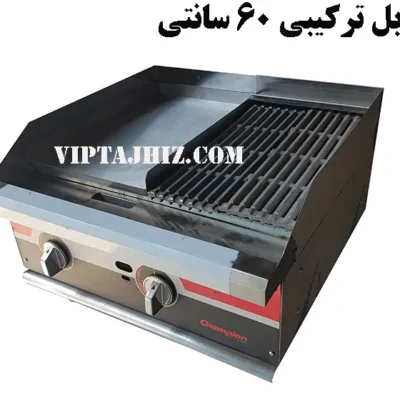 گریل نوبل ترکیبی 60 سانتی