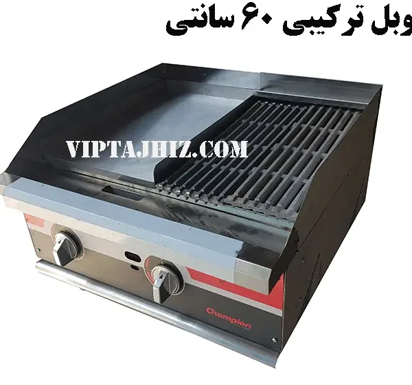 خرید گریل نوبل ترکیبی 60 سانتی