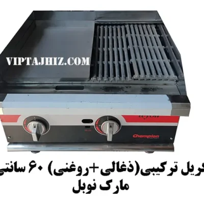 گریل ترکیبی 60 سانتی (ذغالی+ روغنی)