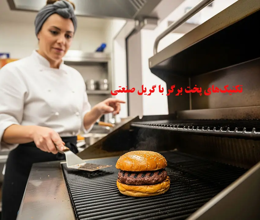 تکنیک‌های پخت برگر با گریل صنعتی: هنر آبدار پختن