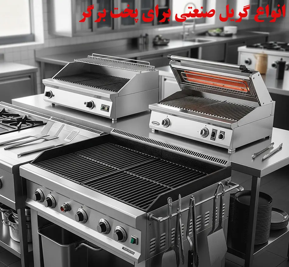 انواع گریل صنعتی برای پخت برگر
