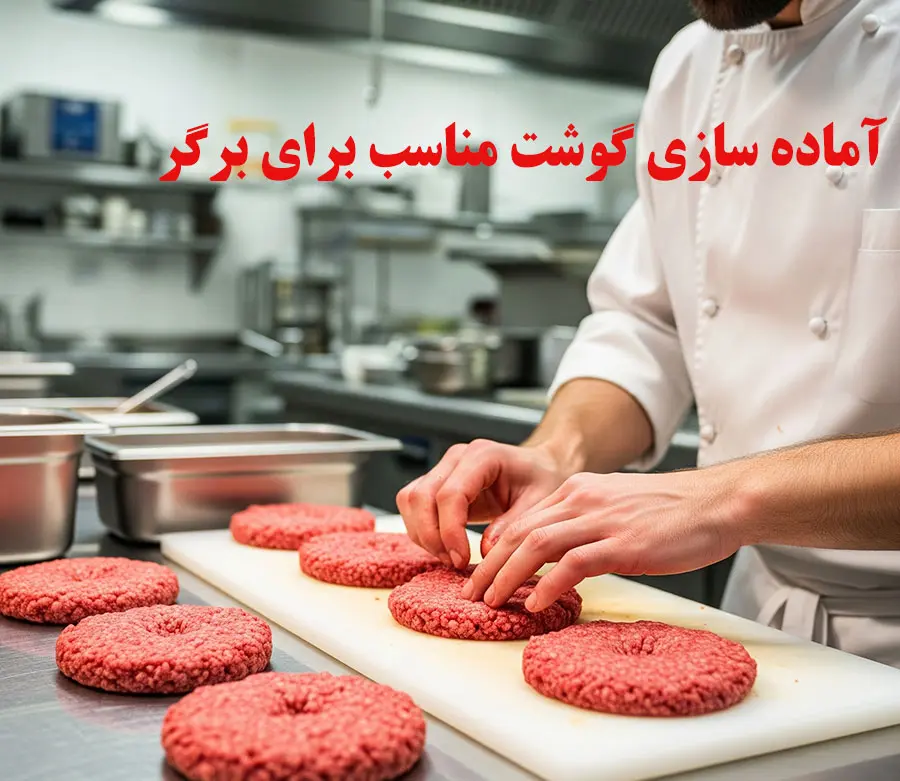 آماده سازی گوشت برگر