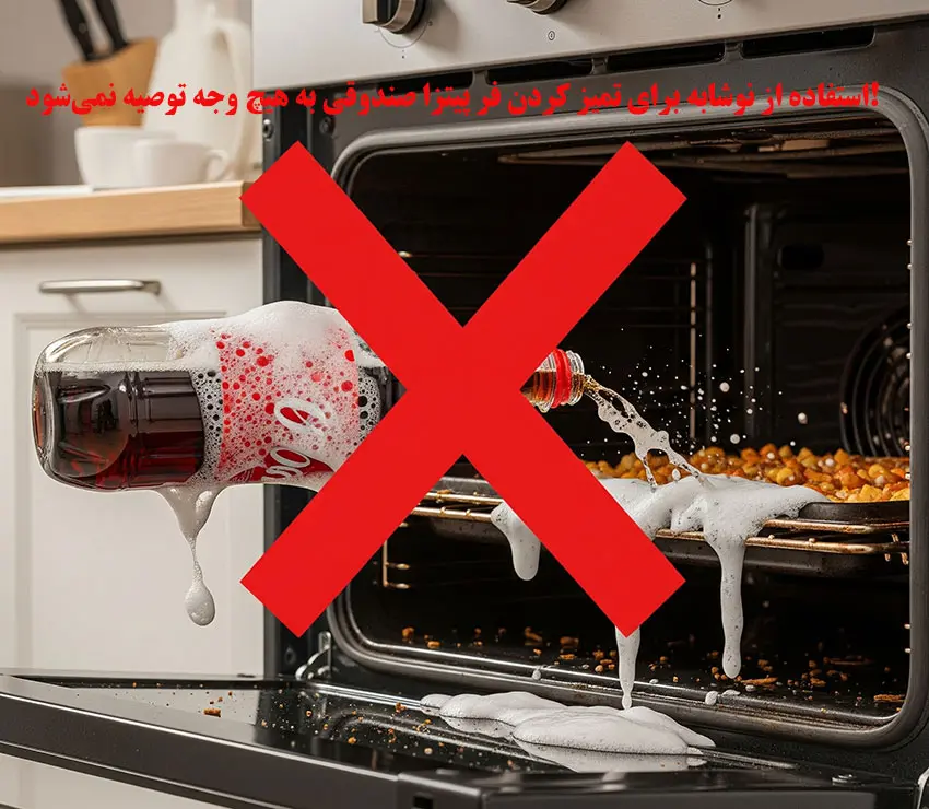 استفاده از نوشابه برای تمیز کردن فر پیتزا صندوقی