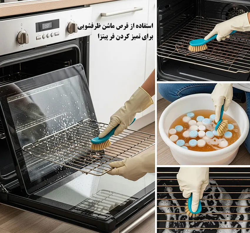 استفاده از قرص ماشن ظرفشویی برای شستن فر پیتزا و قفسه ها