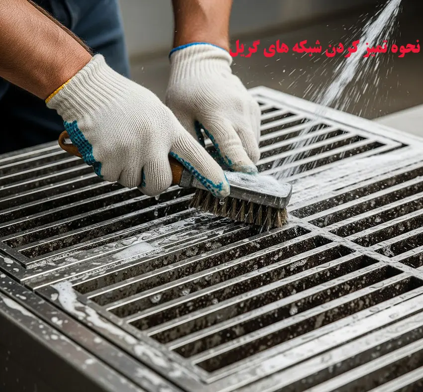 نحوه تمیز کردن شبکه های گریل