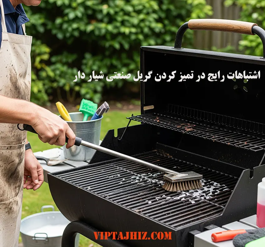 اشتباهات رایج در تمیز کردن گریل شیاردار و نحوه اجتناب از آن ها