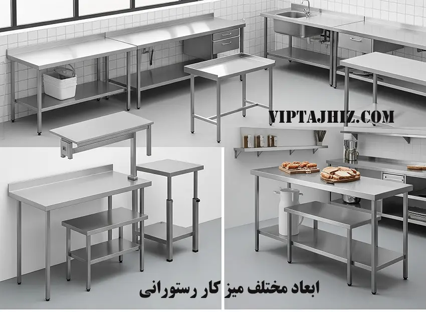 ابعاد مختلف میز کار رستورانی استیل