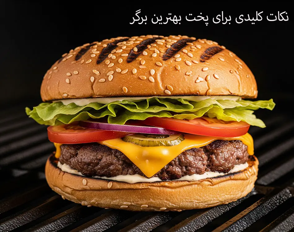 تکنیک های پخت برگر